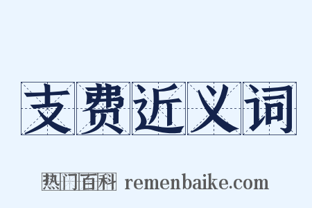 支费近义词是什么意思的图片